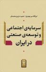 کتاب سرمايه‌ی اجتماعی و توسعه‌ی صنعتی در ايران نوشته  ابوالقاسم مهدوی   حميد عزيزمحمدلو